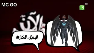 البطل الخارق الأن MBC 3 