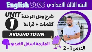 شرح وحل Unit 1 انجليزي تالته اعدادي ترم اول 2025 كلمات وقراءة الدرس 1 2 الوحدة الاولي 