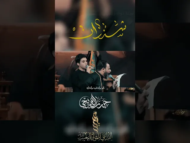 ⁣شذرات . الملا حيدر الفريجي . #هيئة_لواء_زينب  #حيدر_الفريجي #شذرات #لا_مولى_غيرك_ياحسين