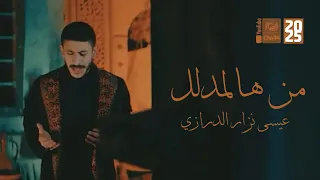 من هالمدلل عيسى نزار الدرازي 