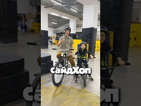 Делаю САЙДХОП на bmx #nikbmx #bmx #никбмх