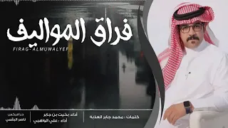 فراق المواليف كلمات   محمد جابر العذبه   أداء بخيت بن جابر وعلي الواهبي دندنها