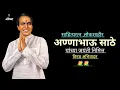 Download Lagu Annabhau Sathe Jayanti Status|Anna bhau Sathe Jayanti WhatsApp Status 2025|अण्णाभाऊ साठे जयंती 2025