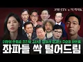 Lagu 《28분 순삭》이재명 계획 완전히 꼬였다! 예상 못한 전개에 당황 중!