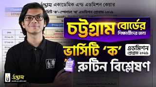 চট্টগ্রাম বোর্ডের শিক্ষার্থীদের জন্য ভার্সিটি ‘ক’ এডমিশন প্রোগ্রাম-২০২৬ এর রুটিন বিশ্লেষণ | UDVASH |