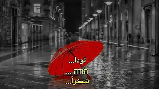          مترجمة للعربية          أغاني عبرية مترجمة للعربية دندنها