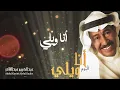 عبدالكريم عبدالقادر - أنا ويلي | (ألبوم أنا ويلي)