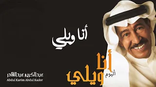 عبدالكريم عبدالقادر   أنا ويلي    ألبوم أنا ويلي  دندنها