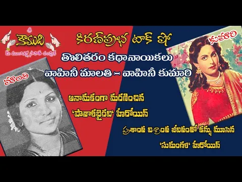Thumbnail for KiranPrabha Talk Show on early telugu movies heroines - Malathi and Kumari