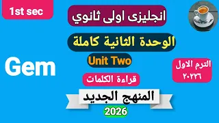 الوحدة الثانية كاملة من جيم انجليزي اولى ثانوي ترم اول منهج جديد ٢٠٢٦ 