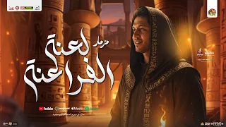 مزمار لعنة الفراعنة محمد عبد السلام سيكو مزمار تريند عبسلام الجديد هيكسر السماعات شعبي 2025 