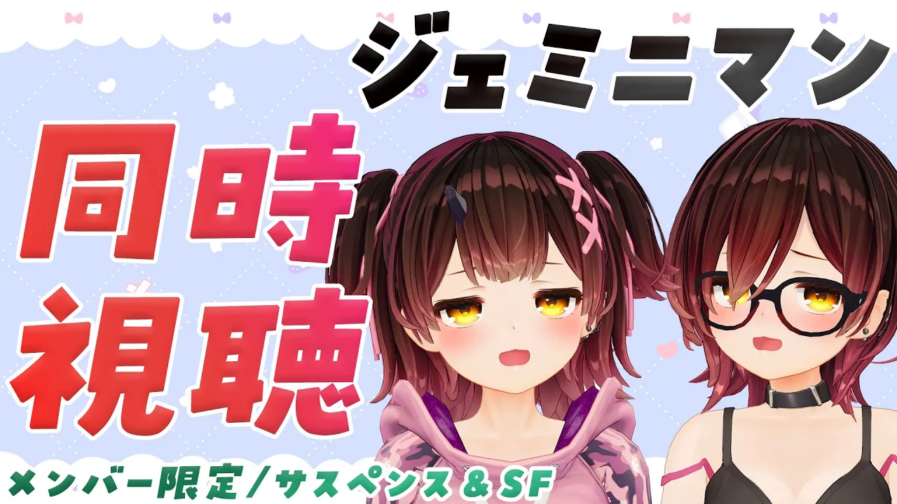 【メンバー限定】ジェミニマン 同時視聴【ロボ子さん /ホロライブ】