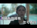 Winka 陳泳伽   一手造成  with karaoke lyric