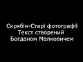 Скрябін-Старі фотографії Текст/liric
