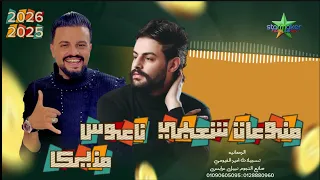 منوعات شعبي جامده   محمد مزيكا   البصمه   الموسيقار كريم ناعوس       دندنها