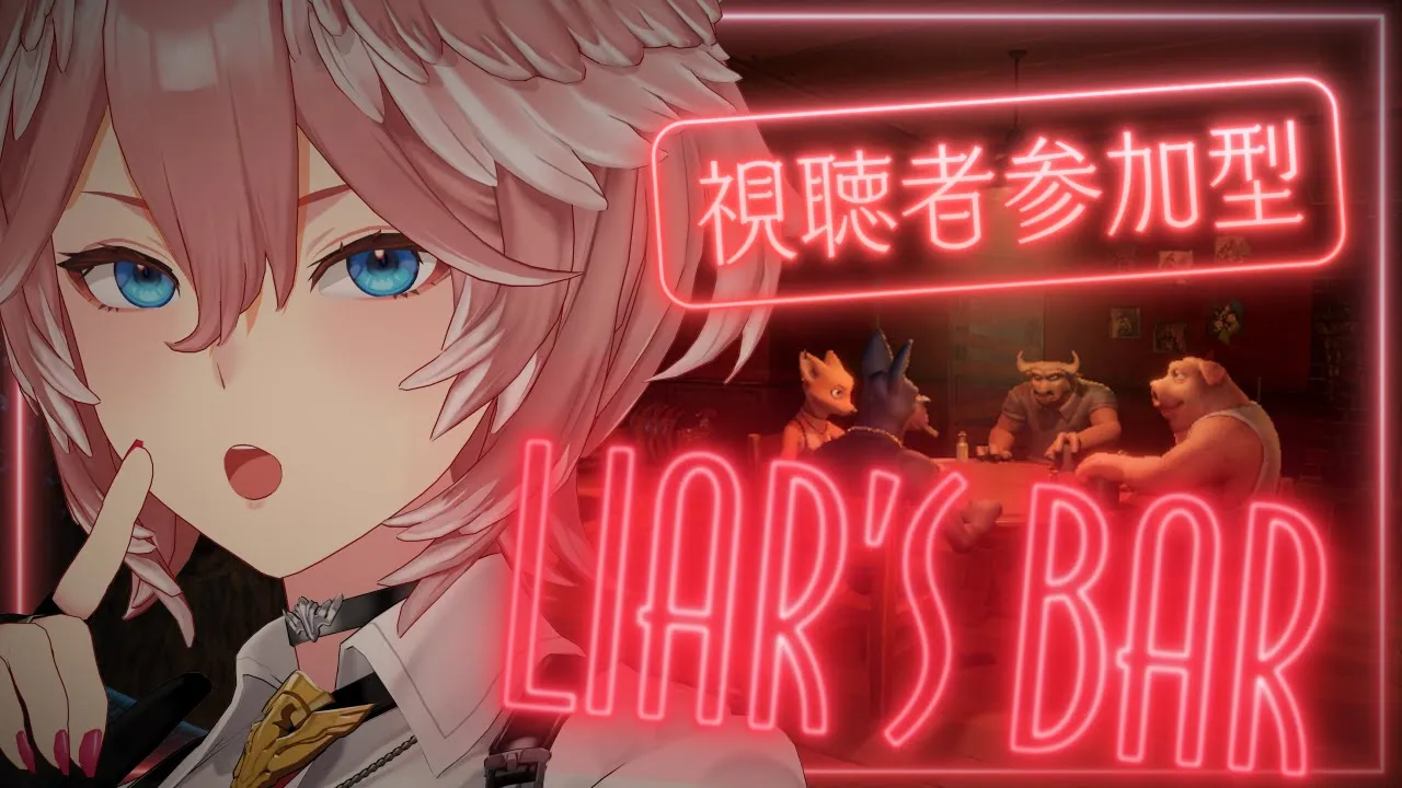 【 Liar's Bar 】視聴者参加型！賭ケグルイましょおおおおおおおおおおおおおおおお⁉【鷹嶺ルイ/ホロライブ】