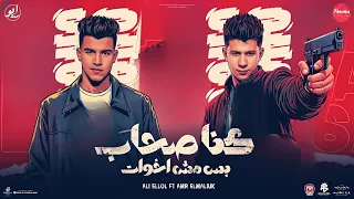كنا صحاب بس مش اخوات التليفون ابو لمسه خطير علي اللول و عمرو الملك توزيع مهاب التونسي  كنا صحاب بس مش اخوات التليفون ابو لمسه خطير علي اللول و عمرو الملك توزيع مهاب التونسي