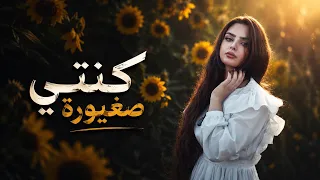 عروة حميدوش   كنتي صغيورة   رسمتلك صورة بأحلى ريشة   رح أبكي دموعي عليكي تتعودي   عود دندنها