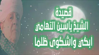 الشيخ ياسين التهامي قصيدة ابكي واشكوى ظلما 