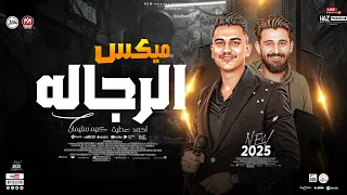 احمد عطية 2025 ميكس الرجاله ترند حظ شعبي الموسيقار كريم سليمان للحظيظة بس  احمد عطية 2025 ميكس الرجاله ترند حظ شعبي الموسيقار كريم سليمان للحظيظة بس