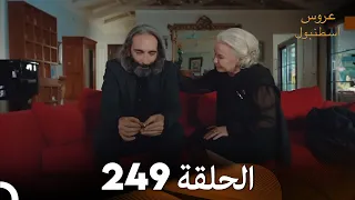 FULL HD Arabic Dubbed مسلسل عروس اسطنبول الحلقة 249 
