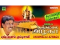 Download Lagu அஞ்சு மலை அழகா | புஷ்பவனம் குப்புசாமி | Ayyappan Songs