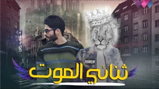 مستر ليون    باد بوي   ثنائي الموت   ريمكس دندنها
