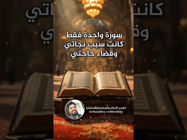 ⁣سورة واحدة كانت سبب نجاتي وقضاء حاجتي