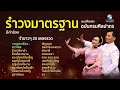 20 เพลง รำวงมาตรฐาน กรมศิลปากร (มีคำร้อง) ดนตรีไทยเดิม  อำนวยเพลง โดย อ.สมาน น้อยนิตย์