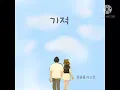기적_김동률,이소은