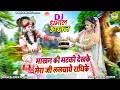 Lagu DJ झांकी श्याम भजन ~ माखन की मटकी देखके मेरा जी ललचाये राधिके | Radha Krishna Dj Bhajan ||