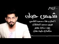 محمد الشحي - شمس حبك (حصرياً) | 2016