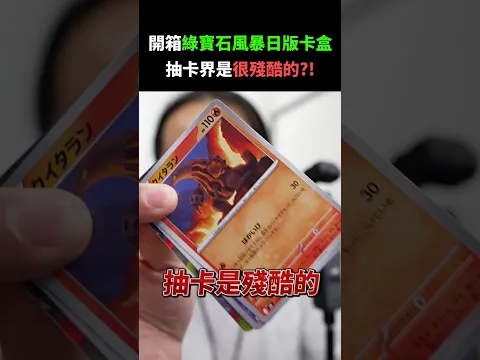 抽開的世界非常殘酷阿!哪有賭徒天天輸,只有雪兔天天哭😭#ptcg #寶可夢卡牌 #寶可夢
