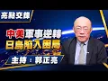 Lagu '25.12.15【觀點│亮點交鋒】EP179 中美軍事逆轉  日烏陷入困局