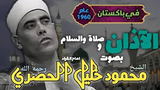 الاذان و صلاة و سلام بصوت محمود خليل الحصري في باكستان 