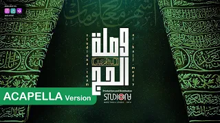 Al Hajj Medly Acapella وصلة الحج بدون موسيقى 