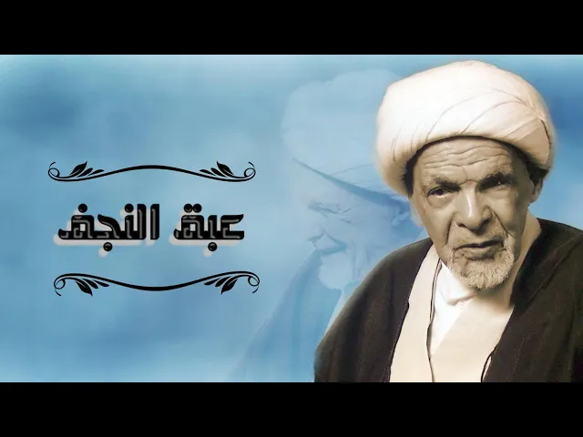 ⁣حياة الشيخ علي المرهون في النجف الأشرف