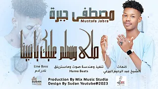 مصطفى جبرة صلى وسلم عليك يا نبينا New 2023 اغاني سودانية 2023  مصطفى جبرة صلى وسلم عليك يا نبينا New 2023 اغاني سودانية 2023