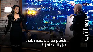 كتير هلقد هشام حداد لرحمة رياض هل انت حامل 