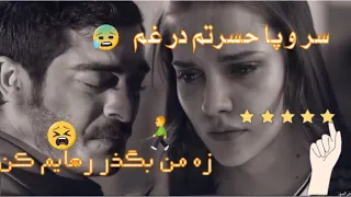 آهنگ بسیار عاشقانه و غمگین سر و پا حسرتم در غم زه من بگذر رهایم کن 