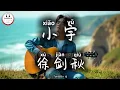 Lagu 徐剑秋 - 小宇 | Xu JianQiu - Alam Semesta Yang kecil | Pop Mandarin 2025 @TuneBoxId