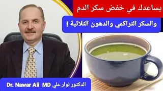 كوب واحد يوميا  يساعدك في خفض سكر الدم والسكر التراكمي والكوليسترول وعكس مقاومة الأنسولين   دندنها