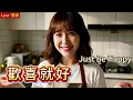 Lyra·雲音 翻唱 超好聽|《歡喜就好》(1994年) | 原唱:陳雷 | 國語女聲版 | 整天嫌車不夠快，嫌房不夠大 | "Just Be Happy" #歌曲