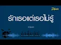 รักเธอแต่เธอไม่รู้ - หนุ่มเสก