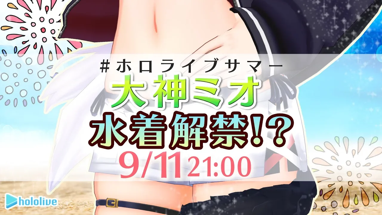 【#ホロライブサマー】ポニテ狼の水着3D配信！【大神ミオ/ホロライブ】