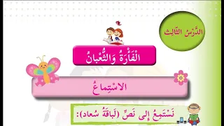 درس الفارة والثعبان حل التدريبات للصف الثالث اللغة العربية الدرس الثالث 