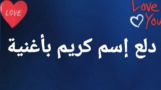 دلع إسم كريم بأغنية   دلع أسم كريم   كريم    كريم  دلع  أغنية كريم    اغاني  اغنية دندنها
