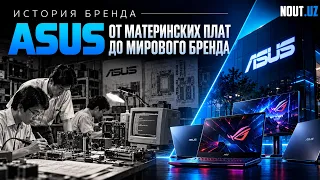 ASUS: История бренда — от материнских плат до мирового лидера игровых ноутбуков ROG