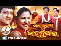 Download Lagu SAKHI RAHILA E SINGHA DWARA // Full Odia HD Movie // Sidhant \u0026 Mama Mishra