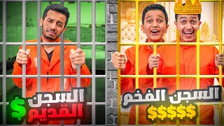 تحدي السجن الفخم Vs السجن القديم تحدي البقاء 